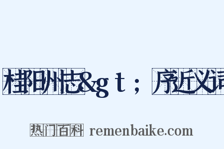 桂阳州志&gt;序近义词是什么意思的图片